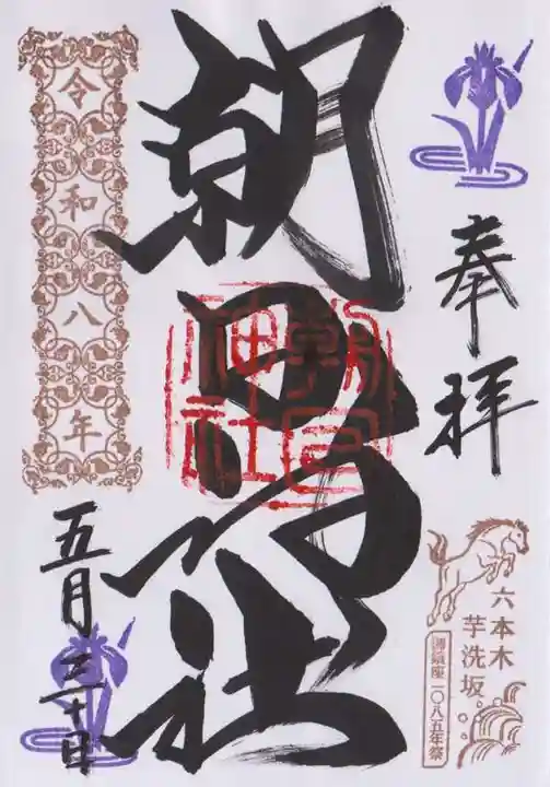 朝日神社(東京都)