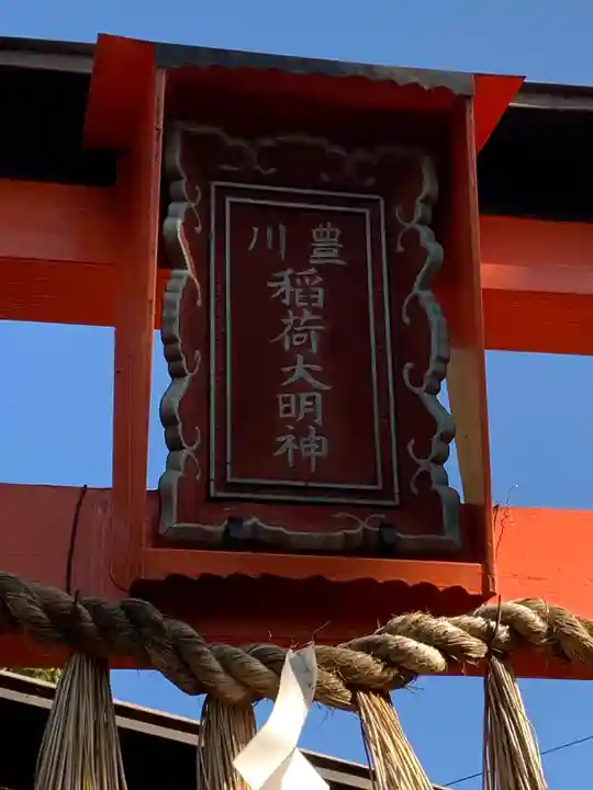 出町妙音堂の鳥居