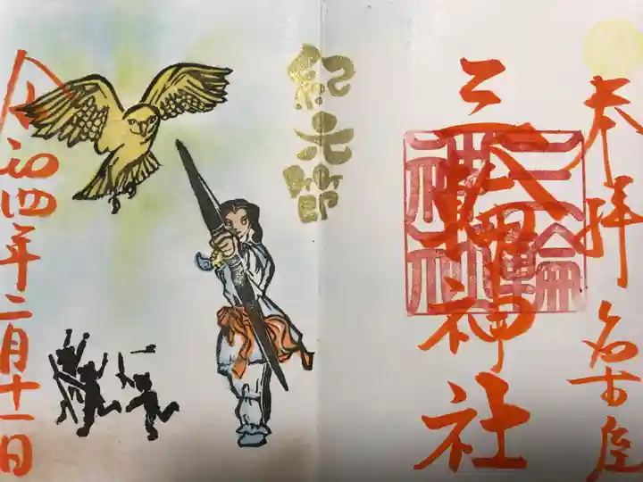 三輪神社の御朱印