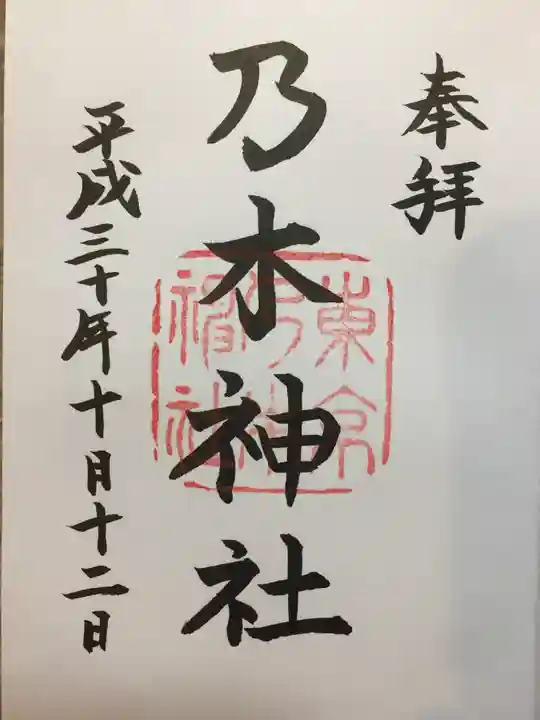 乃木神社の御朱印