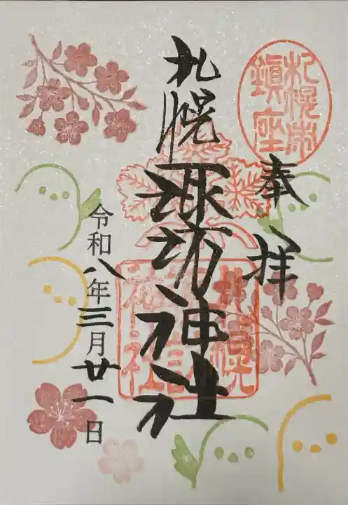 札幌諏訪神社の御朱印