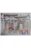 伏見稲荷大社 奥社奉拝所の御朱印