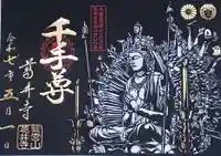 葛井寺の御朱印