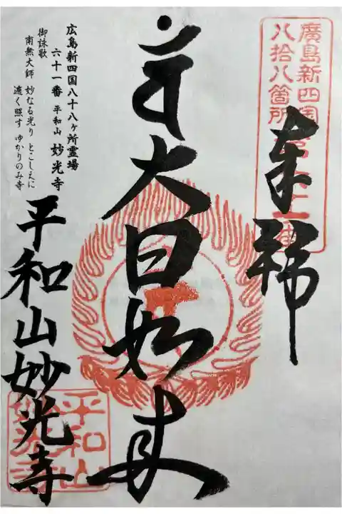 広島新四国八十八ヶ所霊場六十一番