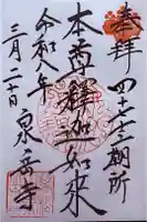 泉岳寺の御朱印