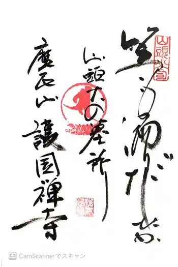 護国寺の御朱印 2016年05月