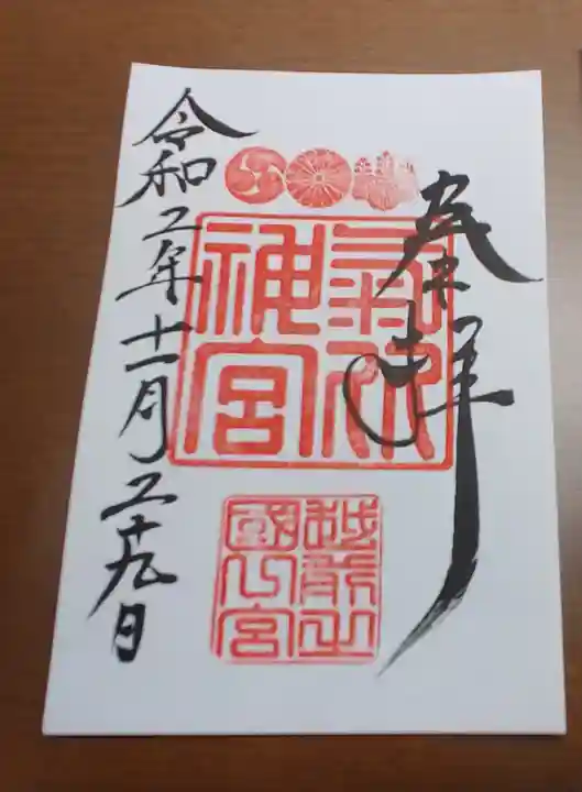 氣比神宮の御朱印