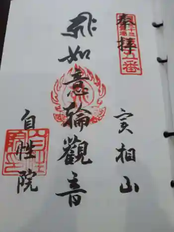 自性院の御朱印 2022年03月