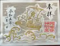 阿佐ヶ谷神明宮の御朱印