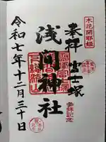 浅間神社の御朱印