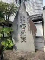 西光院(東京都)