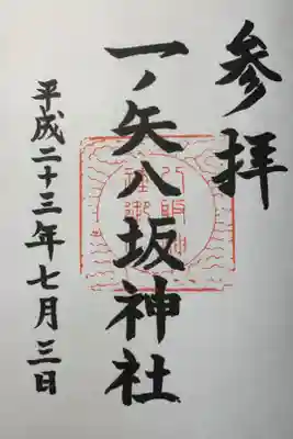 一ノ矢八坂神社の御朱印