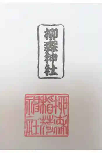 柳森神社の御朱印 2026年06月
