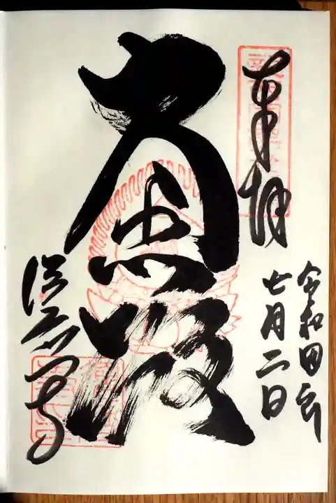 福祥寺(須磨寺)の御朱印