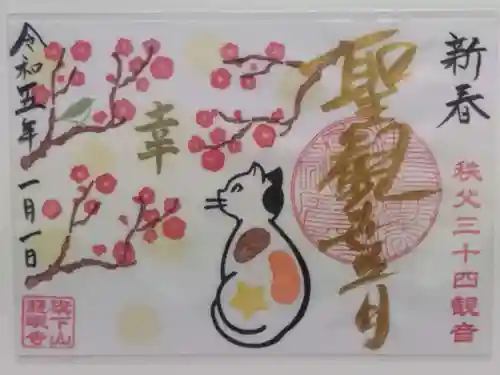 秩父札所十三番 慈眼寺(埼玉県)