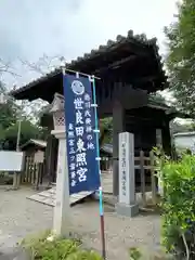 世良田東照宮(群馬県)