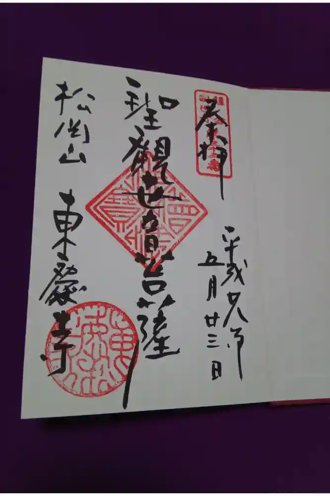 東慶寺の御朱印