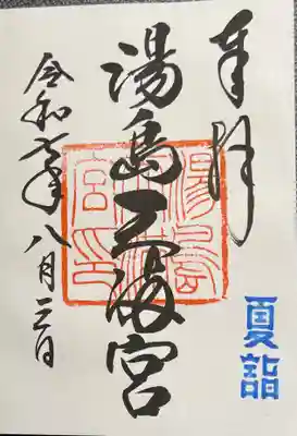 湯島天満宮の御朱印