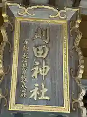 刈田神社の建物その他