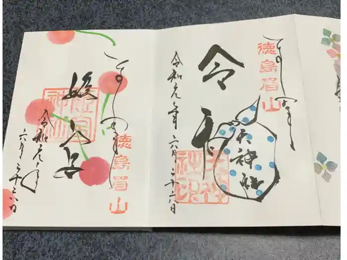 徳島眉山天神社の御朱印