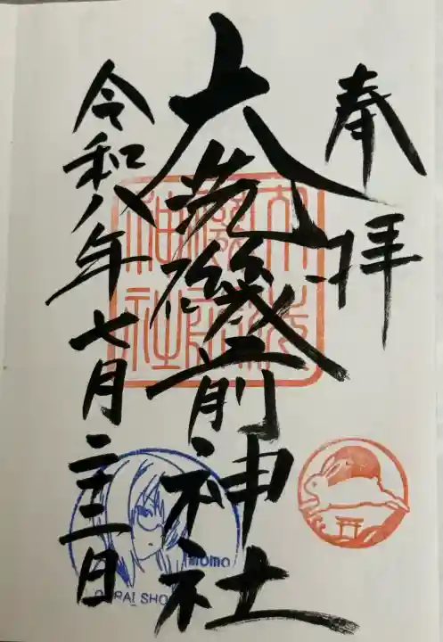 大洗磯前神社の御朱印