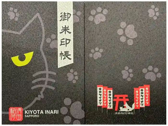 清田稲荷神社の御朱印帳