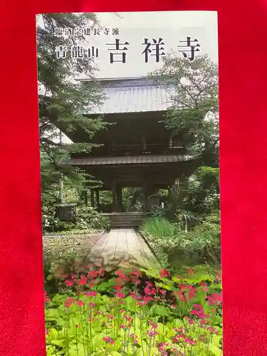 青龍山 吉祥寺(群馬県)