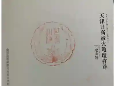 可愛山陵（えのみささぎ） 神代三山陵の一つ