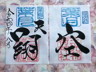 月替わり『空 天翔』御朱印（見開き） 初穂料：1,000円
葉月の『空 天翔』見開き御朱印は、社印は朱色・葉月印は空色・墨書きは、『空 天翔』・令和四年八月とさせていただきます。

〜空を見上げて〜
ずっと無心で空を観ていると気持ちが落ちつきます。それぞれの空の下で、息を吐き・息を吸う、心穏やかに深呼吸。こんな時、なんでもできる・なんでもやれると前向きになり、私の心は天を翔けるの想いを込めて『空 天翔』を奉筆させていただきます。