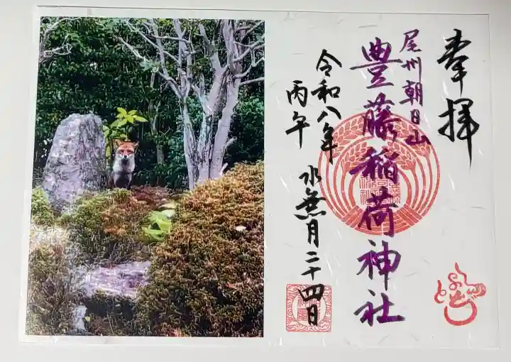 豊藤稲荷神社の御朱印