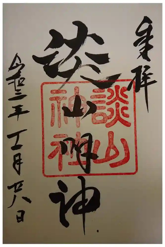 談山神社の御朱印