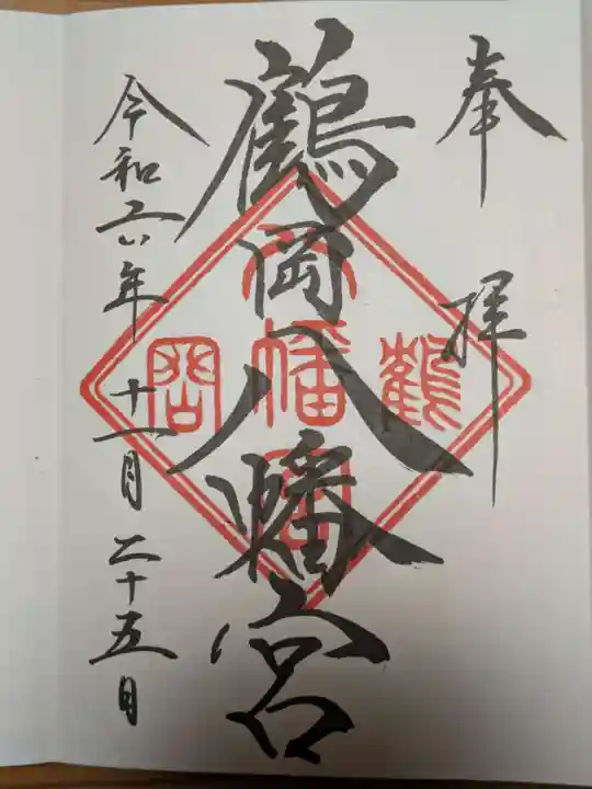 鶴岡八幡宮の御朱印