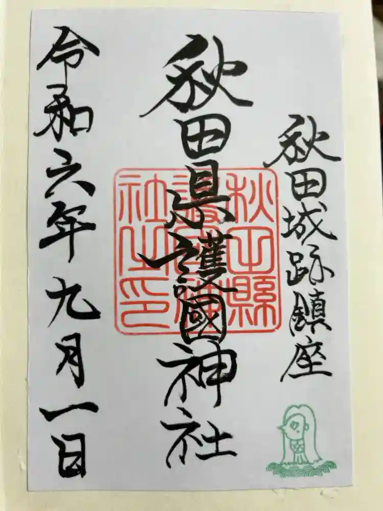 秋田県護國神社の御朱印