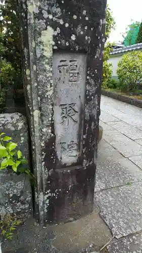 福聚院のその他建物