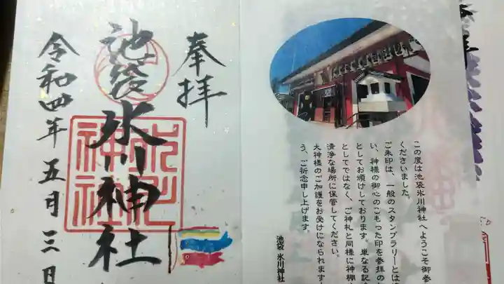 池袋氷川神社の御朱印