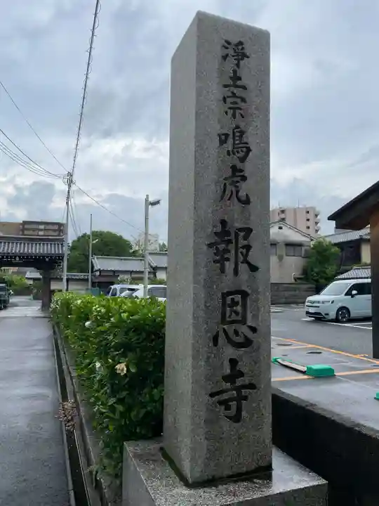 報恩寺(京都府)