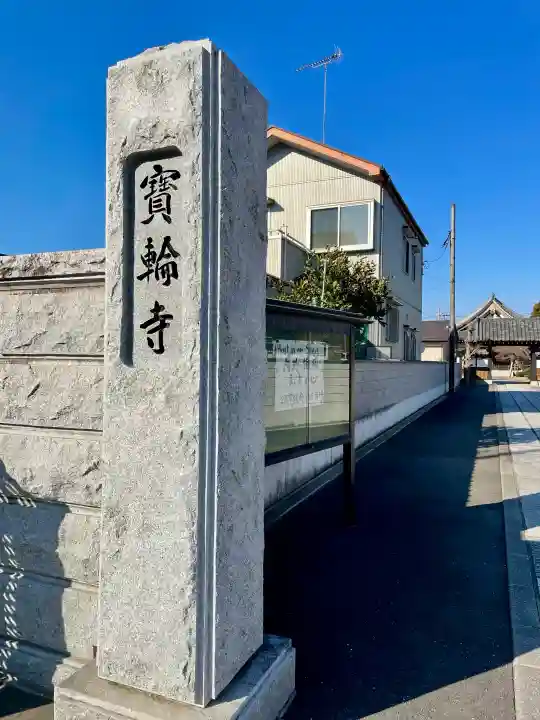 宝輪寺の{uncategorized: "未分類", other: "その他", undefined: "問題あり", building: "その他建物", grave: "お墓", sacred_gate: "鳥居", guardian: "狛犬", statue: "像", buddha: "仏像", history: "歴史", nature: "自然", garden: "庭園", animal: "動物", pagoda: "塔", temizu: "手水舎", mountain_gate: "山門・神門", sanctuary: "本殿・本堂", subordinate: "末社・摂社", art: "芸術", scenery: "景色", jizo: "地蔵", ema: "絵馬", goshuin: "御朱印", omikuji: "おみくじ", items: "授与品その他", amulet: "お守り", goshuincho: "御朱印帳", eats: "食事", festival: "お祭り", votive_dance: "神楽", shichigosan: "七五三参", wedding: "結婚式", experience: "体験その他", initially: "初詣", around: "周辺", anti_infection: "感染症対策"}
