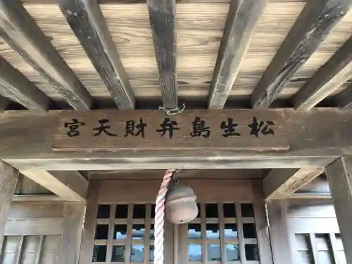 松生島弁財天宮のその他建物