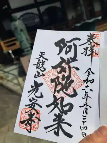 光安寺の御朱印 2024年05月