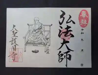 大聖護国寺の御朱印