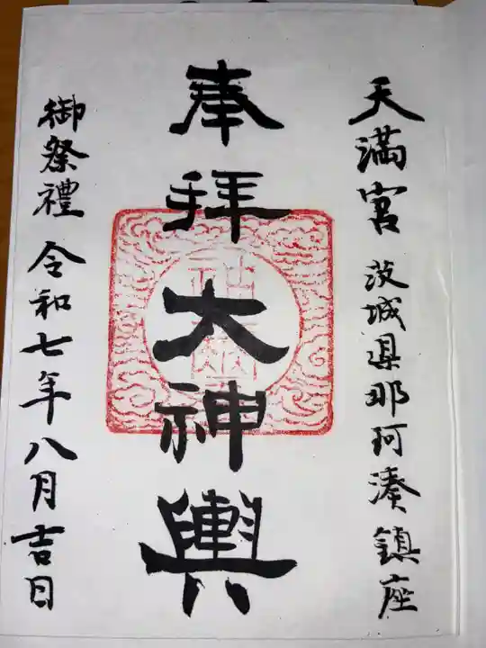 那珂湊天満宮の御朱印