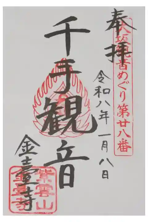 大坂三十三所観音めぐり御朱印