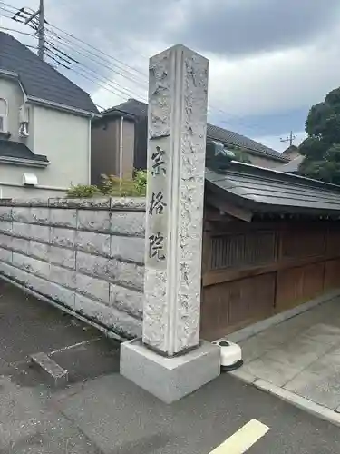 宗格院(東京都)