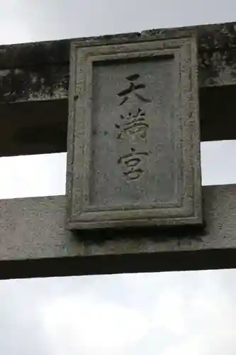 天満社のその他建物