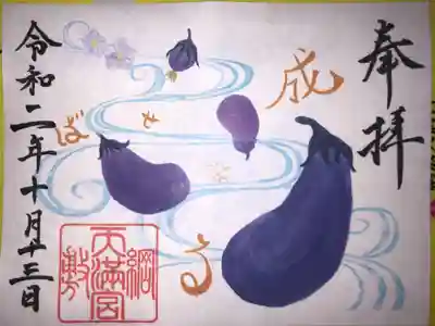 大好きなナスがシンボルの綱島天満宮の御朱印を頂きました。