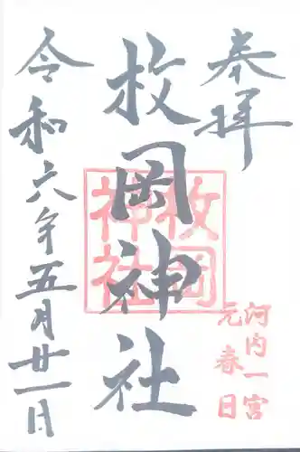 枚岡神社(大阪府)