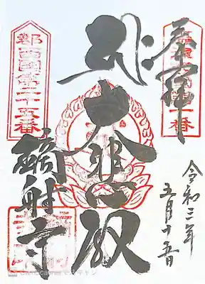鏑射寺の御朱印