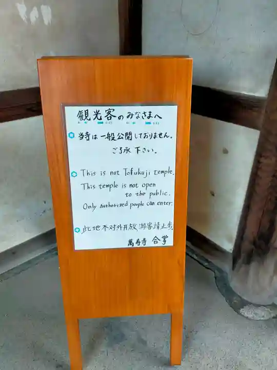 萬壽寺(萬寿寺・万寿寺)(京都府)