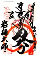 岩槻大師彌勒密寺の御朱印