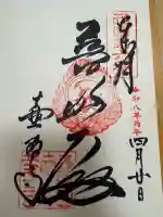 南法華寺(壷阪寺)の御朱印